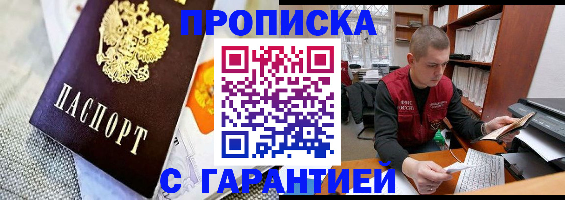 купить прописку в Волоколамске